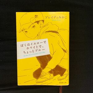 ぼくはイエローでホワイトで、ちょっとブルー （新潮文庫　ふ－５７－２） ブレイディみかこ／著