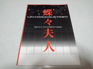 ☆　蝶々夫人 2002公演パンフレット　新国立劇場　※管理番号 pa875