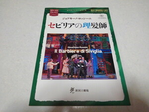 ☆　セビリアの理髪師　ジェアキーノ・ロッシーニ　2012公演パンフレット　新国立劇場　※管理番号 pa870