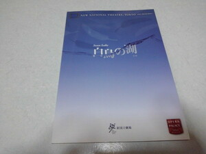 ☆　白鳥の湖　2012公演パンフレット　新国立劇場　※管理番号 pa855
