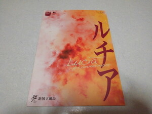 ☆　ルチア　2022公演パンフレット　新国立劇場　♪美品　※管理番号 pa854