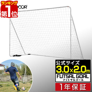 フットサルゴール 3m×2m 公式サイズ 組み立て式 クッション キャリーバッグ付 室内 屋外兼用 練習用ネット