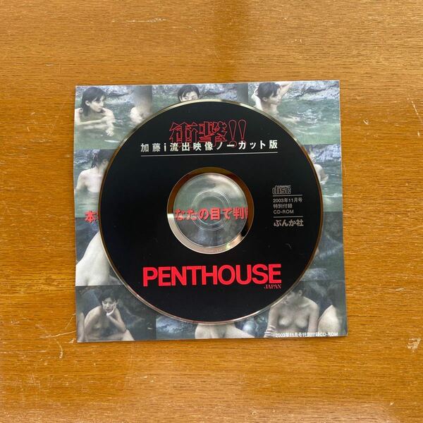 PENTHOUSE 付録CD-ROM 加藤ｉ流出映像ノーカット版