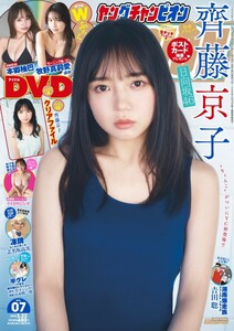 新品 ヤングチャンピオン 齊藤京子 日向坂46 本郷柚巴 NMB48 牧野真莉愛 小日向ななせ 茉夏 池田ゆうな 伊集院あさひ 島袋香菜/未開封 DVD