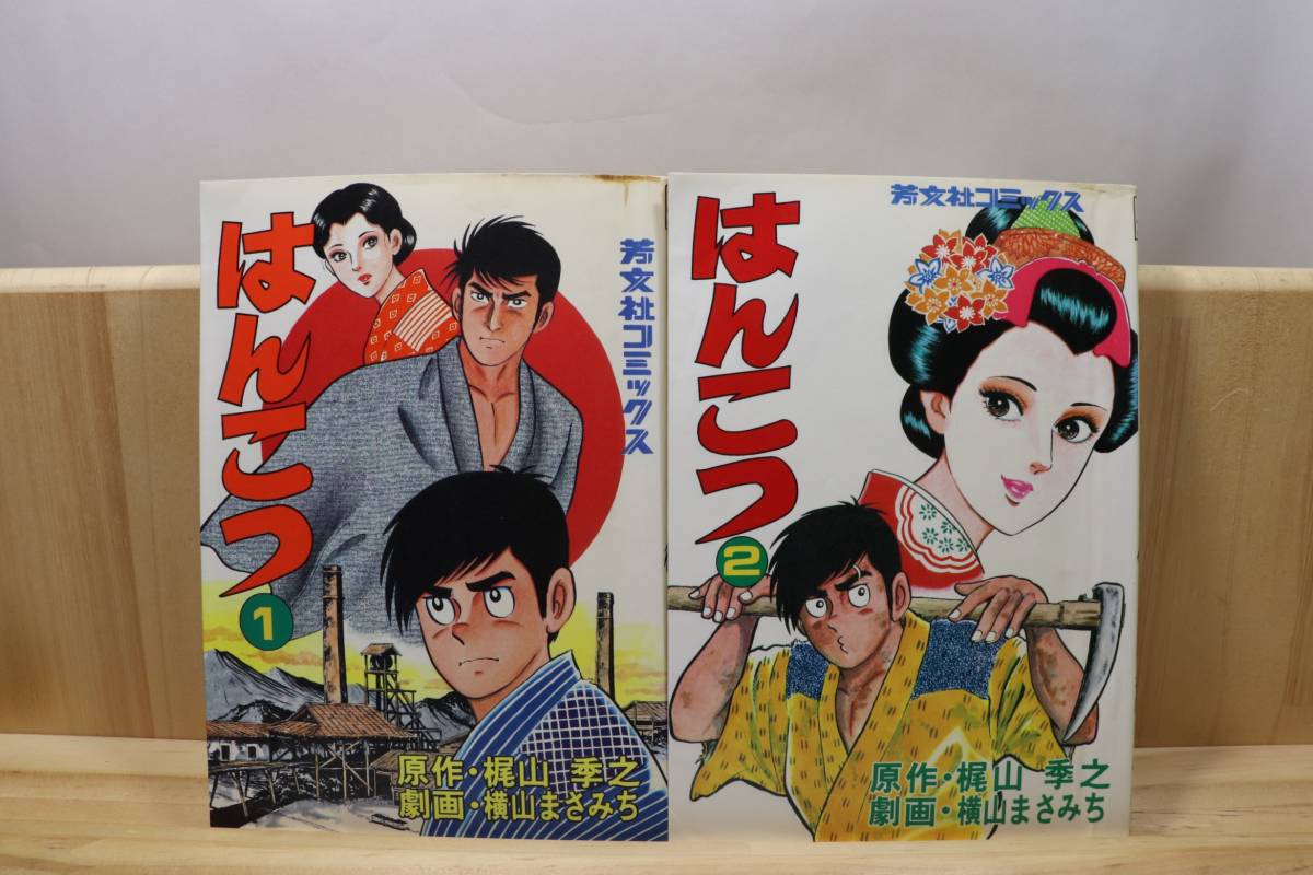 太く短かく 全巻／全6巻 横山まさみち／清水一行 芳文社 全巻セット