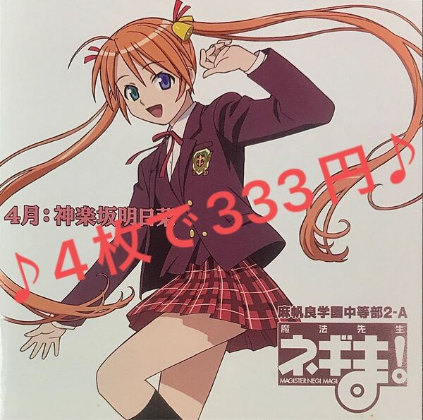 ネギま! 麻帆良学園中等部2A 4月:神楽坂明日菜