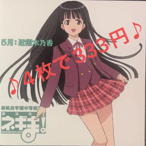 ネギま! 麻帆良学園中等部2−A 5月:近衛木乃香