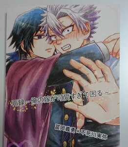 ぎゆさね・富岡義勇×不死川実弥／emimi・K／再録～俺の嫁が可愛すぎて困る～