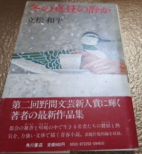 【書籍】冬の真昼の静か　立松和平　角川書店