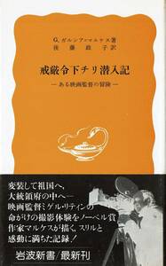 新書版　「戒厳令下チリ潜入記　ある映画監督の冒険」　ガルシア・マルケス著　1986年　岩波新書