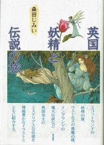 ソフトカバー「英国　妖精と伝説の旅」　森田じみい　図版多数　1997年刊　美本