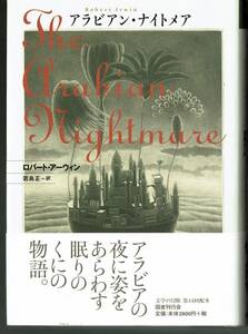 ハードカバー　「アラビアン・ナイトメア」　ロバート・アーウィン　国書刊行会　夢の世界の住人たち　1999年刊