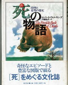 ハードカバー　「死の物語」　恐怖と妄想の歴史　ロバート・ウィルキンズ　死をめぐる文化誌　原書房　図版多数　370ページ