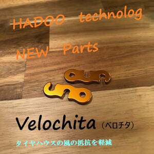 HADOO Velochita(ベロチタ)　　２個セット　　　　　　ＳＥＶ