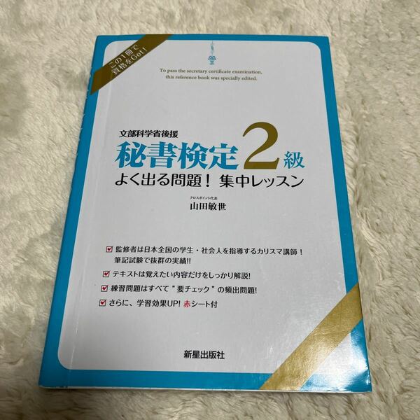 秘書検定２級よく出る問題！集中レッスン　文部科学省後援 山田敏世／監修