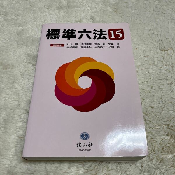 標準六法　’１５ 石川明／編集代表　池田真朗／編集代表　宮島司／編集代表　安冨潔／編集代表　三上威彦／編集代表　大森正仁／編集代表