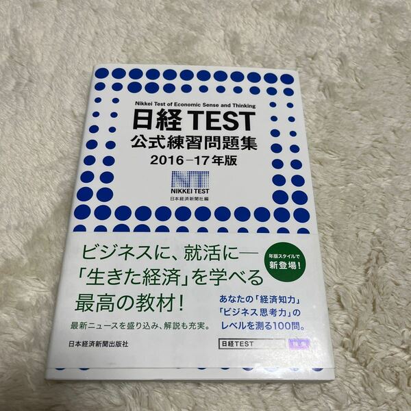 日経ＴＥＳＴ公式練習問題集　２０１６－１７年版 日本経済新聞社／編