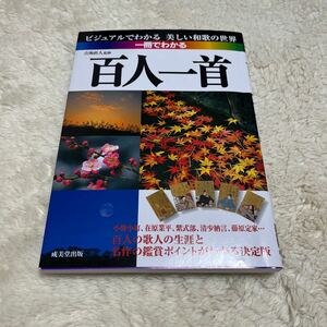 一冊でわかる百人一首　１００人の歌人の生涯と名作の鑑賞ポイントがわかる　決定版　ビジュアルでわかる美しい和歌の世界 吉海直人／監修