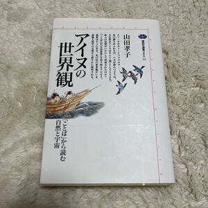 アイヌの世界観　「ことば」から読む自然と宇宙 （講談社選書メチエ　２４） 山田孝子／著