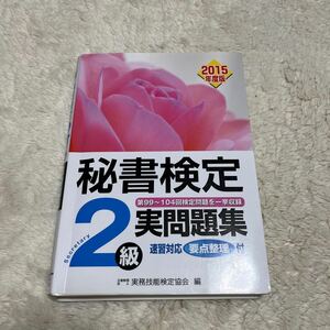 秘書検定２級実問題集　２０１５年度版 実務技能検定協会／編