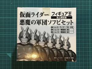 フィギュア王 誌上限定・仮面ライダー悪魔の軍団ソフビセット　　〈発売当時よりストック未使用・確認開封〉ショッカーライダー