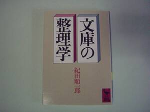 文庫の整理学　紀田順一郎　講談社学術文庫　昭和60年11月27日　第3刷