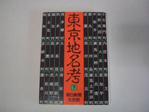 東京地名考　下　朝日新聞社会部：編　朝日文庫　1999年9月30日　第9刷