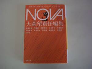 NOVA 1 書き下ろし日本SFコレクション　ノヴァ 1　大森望：編　北野勇作、小林泰三、他　河出文庫　2009年12月20日　初版