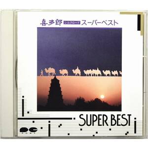 喜多郎 / シルクロード スーパー・ベスト ◇ Kitaro / Silk Road Super Best ◇ 国内盤 ◇ 