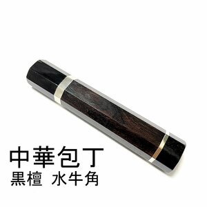 黒檀 両段銀巻 両端 黒水牛角 ★ 中華包丁 牛刀300 筋引300 牛刀270 筋引270 など 手作り包丁柄 ★ 高級銘木 八角柄