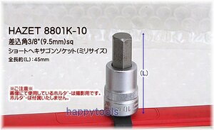 8801K-10(03-75) ハゼット(HAZET) 差込角3/8(9.5mm)sq ショートヘキサゴンソケット(ミリサイズ) 在庫処分 代引発送不可 税込特価