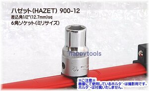 900-12(03-81) ハゼット(HAZET) 差込角1/2(12.7mm)sq 6角ソケット(ミリサイズ) 代引発送不可 在庫処分 税込特価