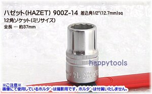 900Z-14(03-87) ハゼット(HAZET) 差込角1/2(12.7mm)sq 12角ソケット(ミリサイズ) 代引発送不可 在庫処分 税込特価