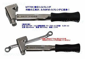 MT70N 東日(TOHNICHI) 手動式トルクレンチ トルク調整範囲10～70N・m 在庫処分品特価 代引発送不可 条件付送料無料 税込特価