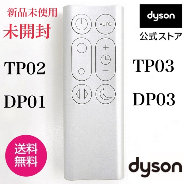 ★新品未使用未開封★保証付き★dyson DYSON★ダイソン ホットアンドクール TP02 TP03 DP01 DP03純正　リモコン★ダイソンリモコン★★