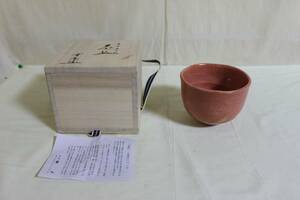 吉村重生（楽入） 赤楽米字紋茶碗 茶道具 共箱 本物保証