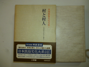 村と村人－共同体の生活と儀礼ー（日本民俗文化大系第八巻）