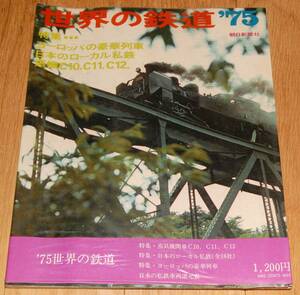 世界の鉄道'75 特集日本のローカル私鉄