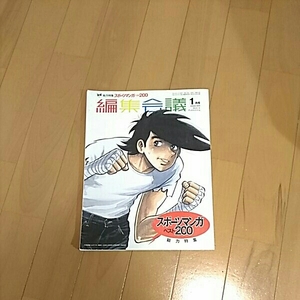 編集会議　2004年1月号　総力特集　スポーツマンガ　ベスト200