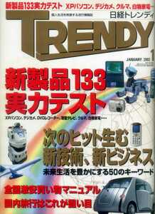 日経トレンディ TRENDY 2002/1 新製品133実力テスト 国内旅行はこれが狙い目 中山美穂 浜崎あゆみ 管野美穂 hitomi 加藤あい 広末涼子