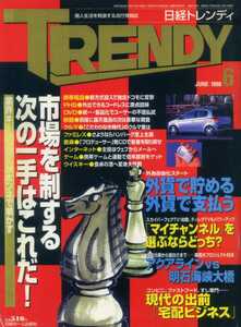 日経トレンディ TRENDY 1998/6 市場を制する次の一手はこれだ アクアラインvs明石海峡大橋 田口浩正が教えるフィギュアの楽しみ方 伊藤裕子