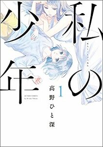 美品★私の少年1-2巻)))★全巻 高野ひと深