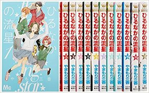 ★ひるなかの流星 コミック 1-9巻セット (マーガレットコミックス)やまもり 三香 )★全巻