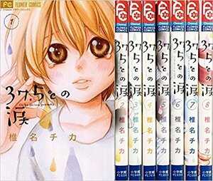 ★37.5℃の涙 コミック 1-9巻セット (フラワーコミックス)椎名 チカ ))★全巻