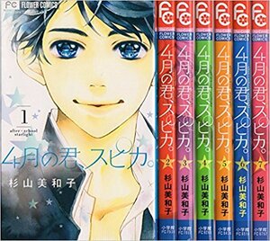 ★4月の君、スピカ。 1-8巻コミックセット (フラワーコミックス))杉山 美和子))★全巻