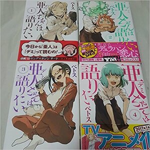 美品★亜人ちゃんは語りたい1-4巻 コミックセット (ヤンマガKCスペシャル) [ペトス] )))★全巻