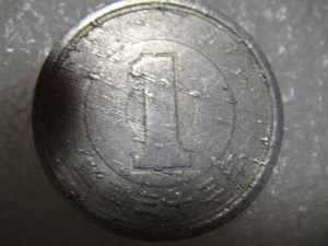両面全面のバリ状態　1円硬貨　昭和33年　レア