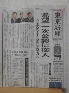 東京新聞 2017/10/04 衆議院議員選挙 希望の党一次公認名簿192名 政策協定書10項目