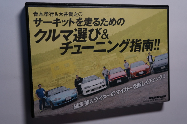 REV SPEED付録DVD76 青木孝行＆大井貴之のサーキットを走るためのクルマ選び/日光サーキット/最新チューニングカー一気乗り オートポリス