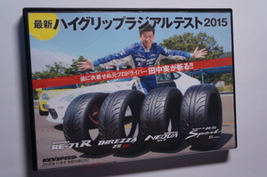 REV SPEED付録DVD79 タイヤテスト/POTENZA RE-71R/DIREZZA SPORT ZⅡ STARSPEC/ADVAN NEOVA AD08R/EAGLE RS sport S-spec/リンクサーキット